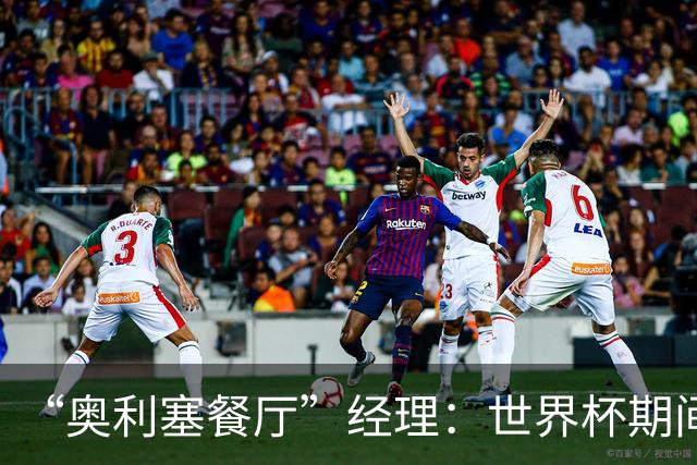 “奥利塞餐厅”经理：世界杯期间会穿奥利塞的球衣，播放他的比赛