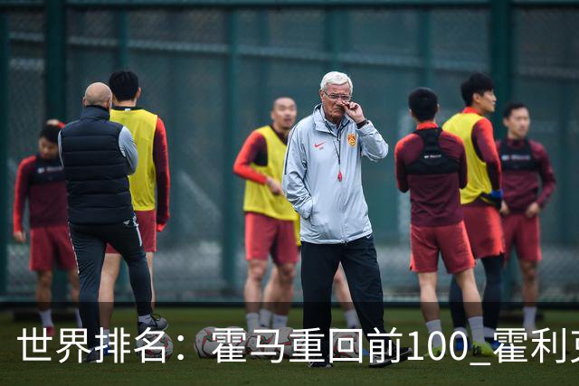 世界排名：霍马重回前100 霍利克夺冠进前150
