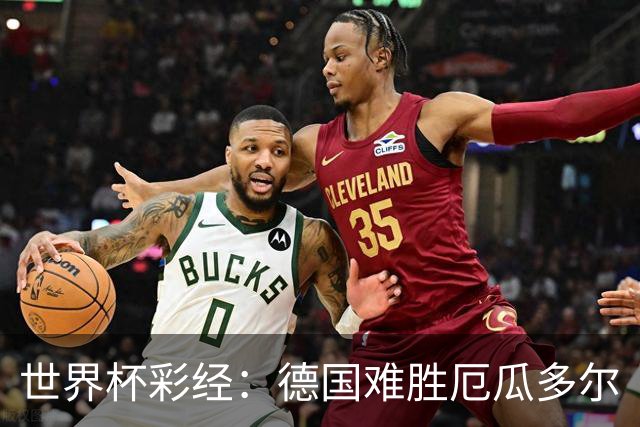 世界杯彩经：德国难胜厄瓜多尔