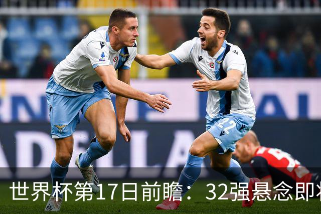世界杯第17日前瞻：32强悬念即将全部揭晓 39岁超巨争创神迹