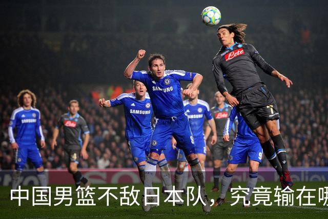 中国男篮不敌日本队，究竟输在哪里？郭士强一席话，说得非常实在
