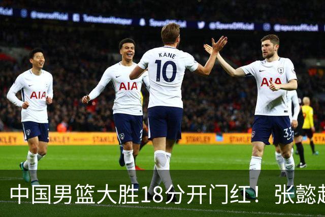 中国男篮大胜18分开门红！张懿赵杰23分3板6助2断，被誉为4字外援