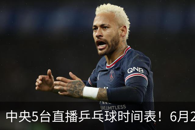 中央5台直播乒乓球时间表！6月27日WTT美国大满贯赛程表！国乒赛程