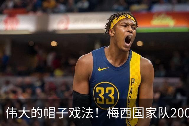 伟大的帽子戏法！梅西国家队200场，一战创8项神奇纪录震古烁今
