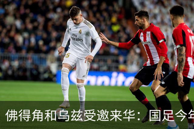 佛得角和乌兹受邀来华：国足今年至少与3支世界杯球队交锋！