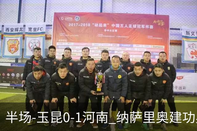 半场-玉昆0-1河南 纳萨里奥建功奥斯卡侯永永破门无效VAR屡介入