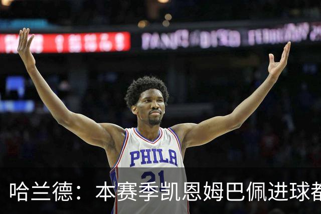 哈兰德：本赛季凯恩姆巴佩进球都比我多，所以我不是世界最佳射手