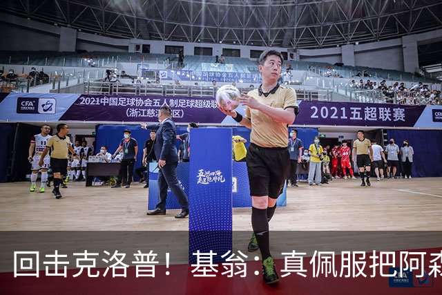 回击克洛普！基翁：真佩服把阿森纳硬扯进来，跟这事有什么关系？