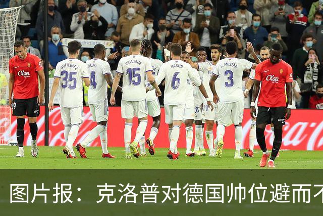 图片报：克洛普对德国帅位避而不谈 纳格尔斯曼希望继续执教