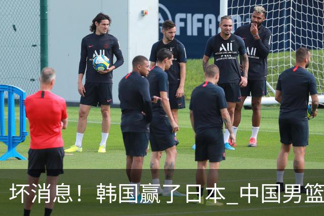 坏消息！韩国赢了日本 中国男篮第二阶段不乐观