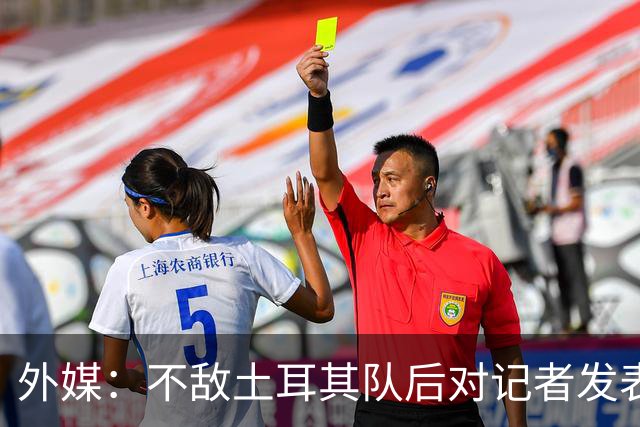 外媒：不敌土耳其队后对记者发表不礼貌言论，美国队主帅道歉