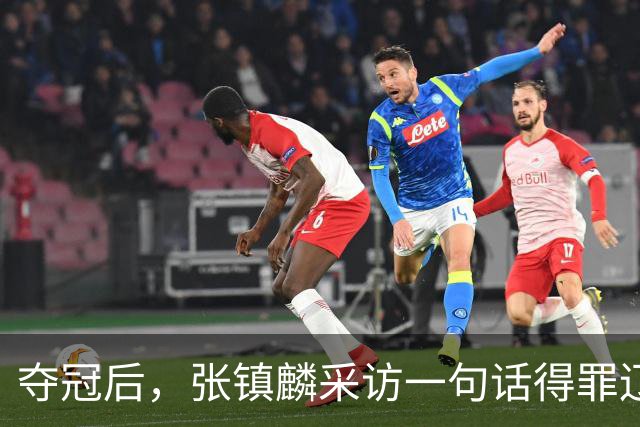 夺冠后，张镇麟采访一句话得罪辽宁，辽蜜：有本事到四川证明价值