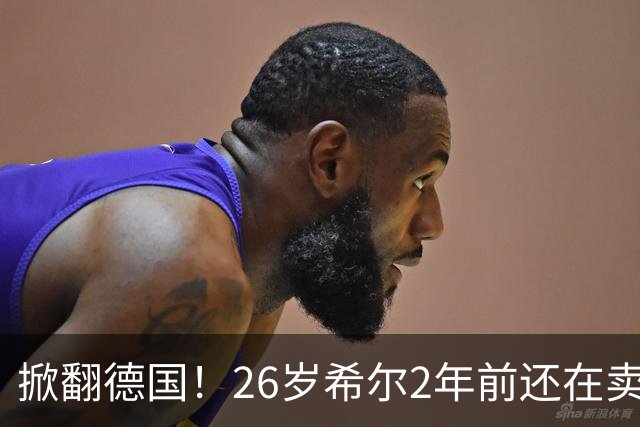 掀翻德国！26岁希尔2年前还在卖球衣维持生计，现已是巴拉圭一门