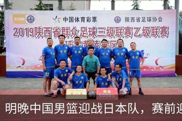 明晚中国男篮迎战日本队，赛前迎来四条利好消息，王俊杰、杨瀚森双核冲击胜利