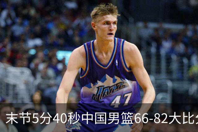 末节5分40秒中国男篮66-82大比分落后 杨瀚森面带微笑表情放松