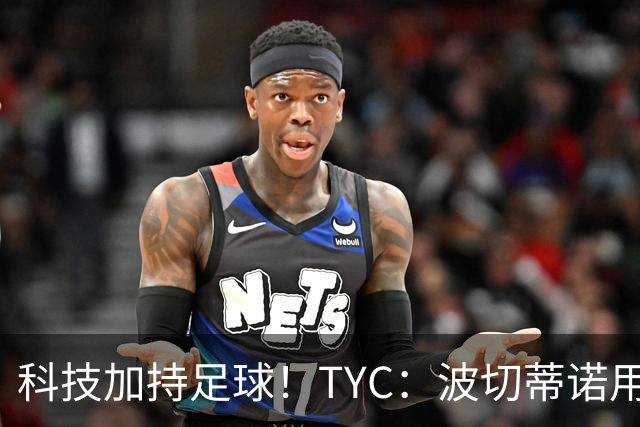 科技加持足球！TYC：波切蒂诺用AI平台分析对手、识别比赛走势