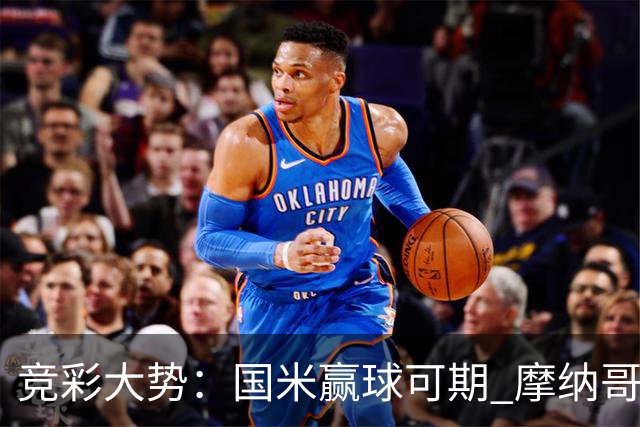 竞彩大势：国米赢球可期 摩纳哥战马赛难胜