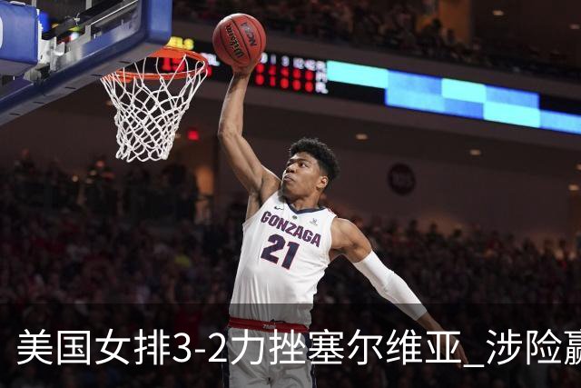 美国女排3-2力挫塞尔维亚 涉险赢得巴黎奥运首胜