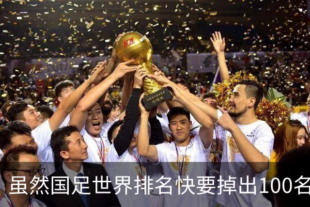 虽然国足世界排名快要掉出100名了，但中国足球正在走出低谷
