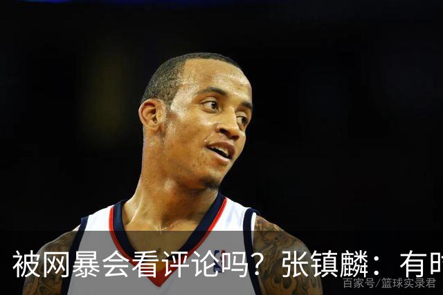 被网暴会看评论吗？张镇麟：有时候故意看 这事让我重新审视自己