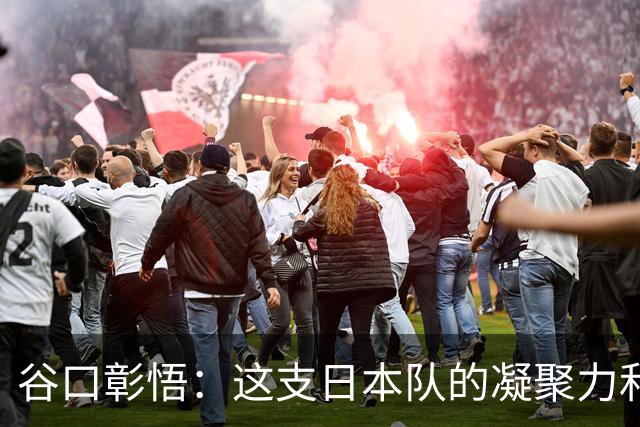 谷口彰悟：这支日本队的凝聚力和团队精神，是我生涯见过最强的