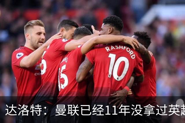 达洛特：曼联已经11年没拿过英超冠军了