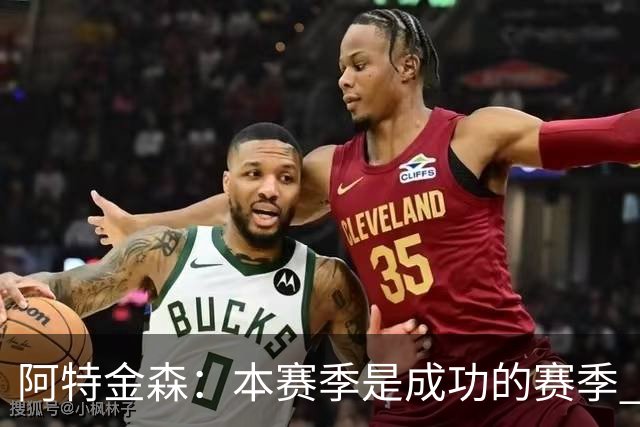 阿特金森：本赛季是成功的赛季 杀入东部决赛是进步
