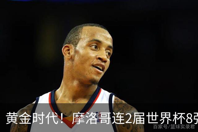 黄金时代！摩洛哥连2届世界杯8强 各级国字号花繁叶茂