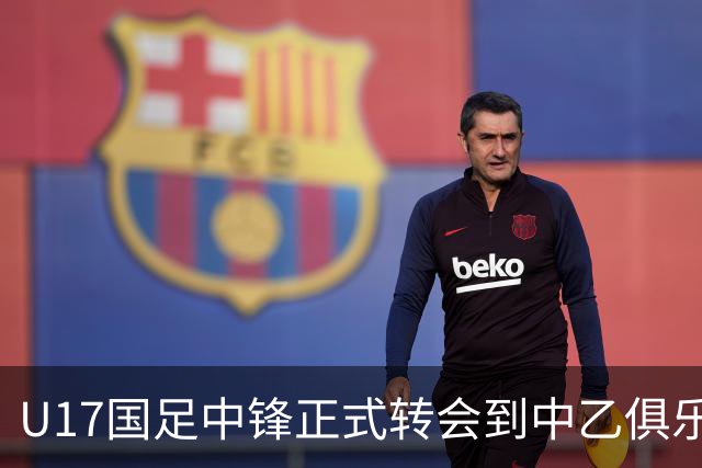 U17国足中锋正式转会到中乙俱乐部！德转第一时间确认，引发热议